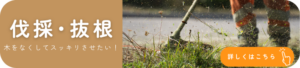 伐採・抜根バナー