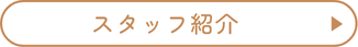 スタッフ紹介ぺージ　ボタン