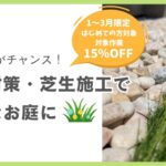 春前の今がおすすめ 雑草対策・芝生施工で快適なお庭へ　アイキャッチ