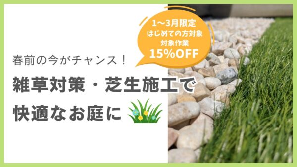 春前の今がおすすめ 雑草対策・芝生施工で快適なお庭へ　アイキャッチ