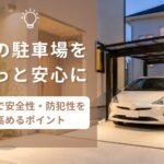夜でも安心できる駐車場　アイキャッチ