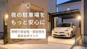 夜でも安心できる駐車場　アイキャッチ