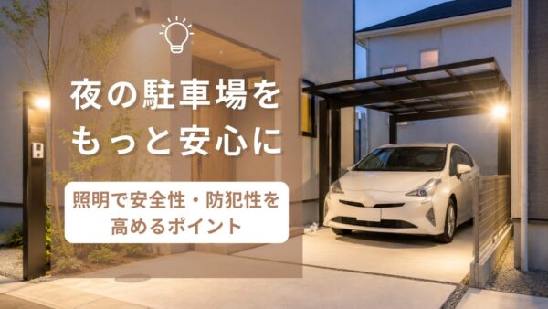 夜でも安心できる駐車場　アイキャッチ