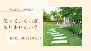 お庭の使い方　アイキャッチ