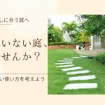 お庭の使い方　アイキャッチ