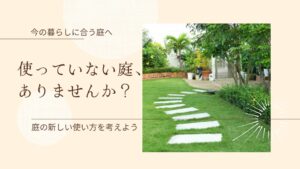 お庭の使い方　アイキャッチ