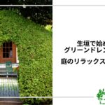 アイキャッチ_生垣でグリーンドレンチング