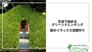 アイキャッチ_生垣でグリーンドレンチング