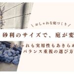 おしゃれな庭づくりに合う砂利のサイズ　アイキャッチ