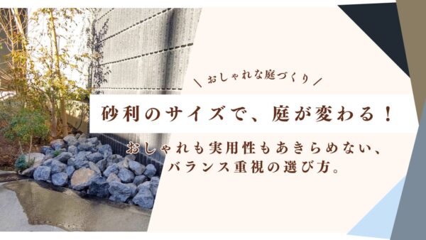 おしゃれな庭づくりに合う砂利のサイズ　アイキャッチ