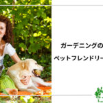 アイキャッチ_ペットフレンドリーな庭づくり