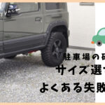 駐車場砂利失敗例と対策のアイキャッチ