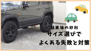 駐車場砂利失敗例と対策のアイキャッチ