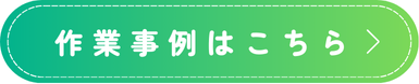 作業事例ボタン