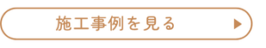 施工事例をみる　ボタン