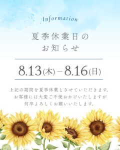2026年夏季休業のお知らせ