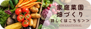 家庭菜園　バナー