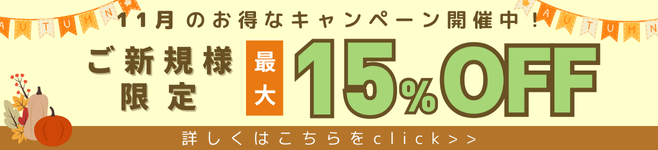 11月のおトクなキャンペーンを開催中！