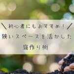 初心者にもおすすめ！狭いスペースを活かした庭作り術