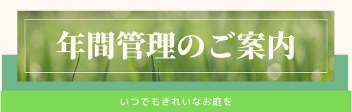 年間管理のリンク