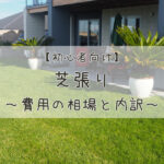 【初心者向け】芝張りの費用の相場と内訳を徹底解説!