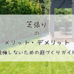 芝張りのメリット・デメリットを解説！後悔しないための庭づくりガイド