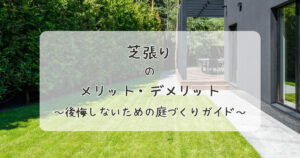 芝張りのメリット・デメリットを解説！後悔しないための庭づくりガイド