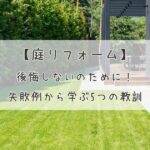 後悔しない庭リフォームのために！失敗例から学ぶ5つの教訓