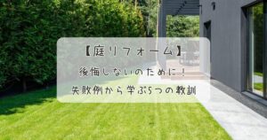 後悔しない庭リフォームのために！失敗例から学ぶ5つの教訓
