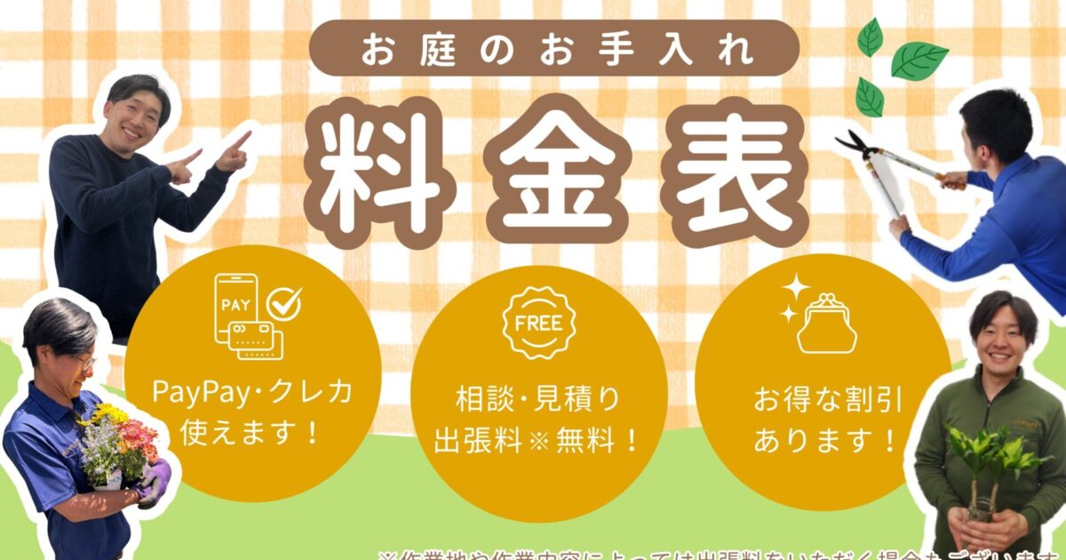 料金表　アイキャッチ