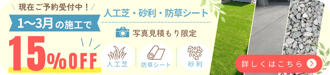 【1～3月施工限定】防草シート・人工芝・砂利施工が15％OFF！現在予約受付中