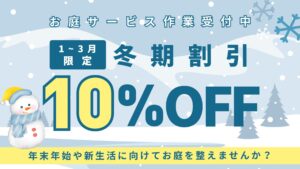 2025冬のお手入れ・冬期割引アイキャッチ