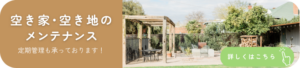 空き家・空き地のメンテナンス　バナー