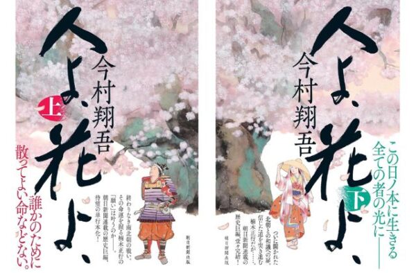 今村翔吾「人よ、花よ、」