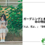 アイキャッチ_ガーデニングと本で感じる命の物語