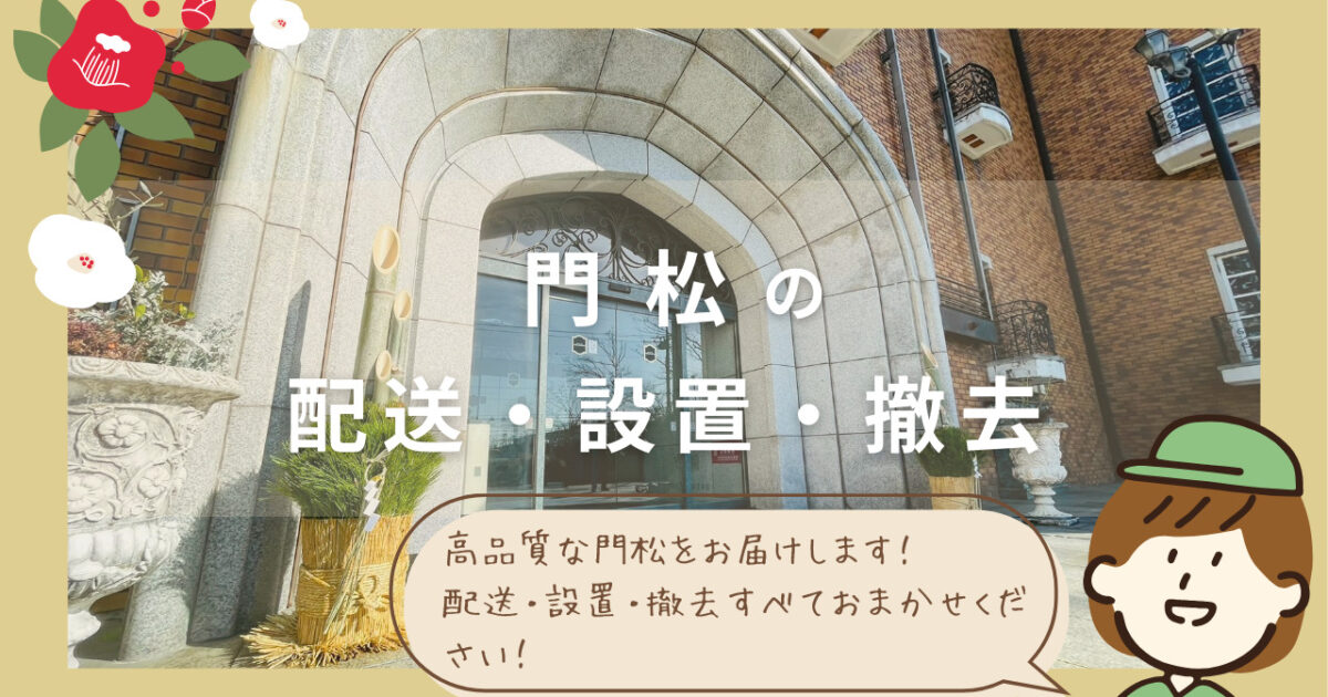 門松の設置・撤去　アイキャッチ