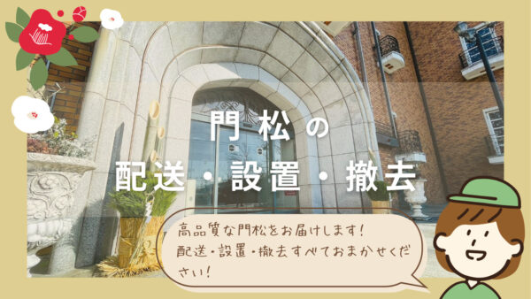 門松の設置・撤去 アイキャッチ