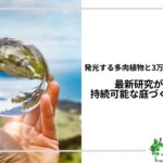 アイキャッチ_最新研究による持続可能な庭づくりの未来