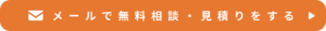 メールお問い合わせ