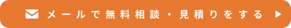 メールお問い合わせ