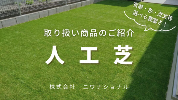 取り扱い人工芝　アイキャッチ