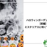 アイキャッチ_ハロウィンガーデンへようこそ(前編)