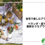 アイキャッチ_おうちアウトドア