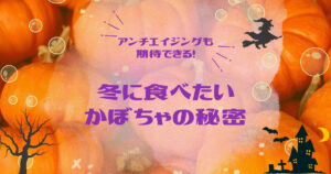 アンチエイジングも期待できる！冬に食べたいかぼちゃの秘密