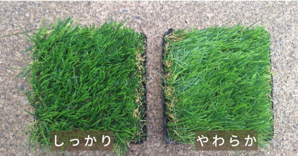人工芝柔らかさの比較