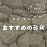 目的・用途別砂利の種類