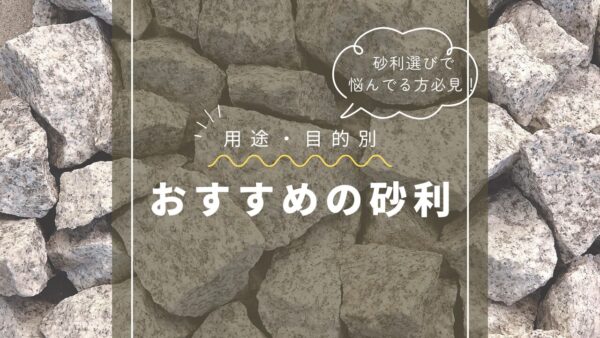 目的・用途別砂利の種類