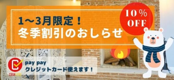 冬季割引１～３月は10％OFFでお得！PayPay、クレジットカード払いもOK！