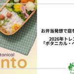 アイキャッチ_ボタニカル・ベントウ