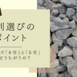 砂利選びのポイント　アイキャッチ